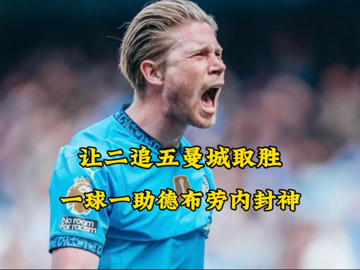 德布劳内遭遇二十连败，瑞士队教练面临压力！